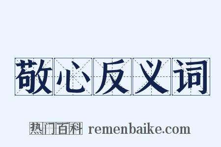 敬心反义词是什么意思的图片